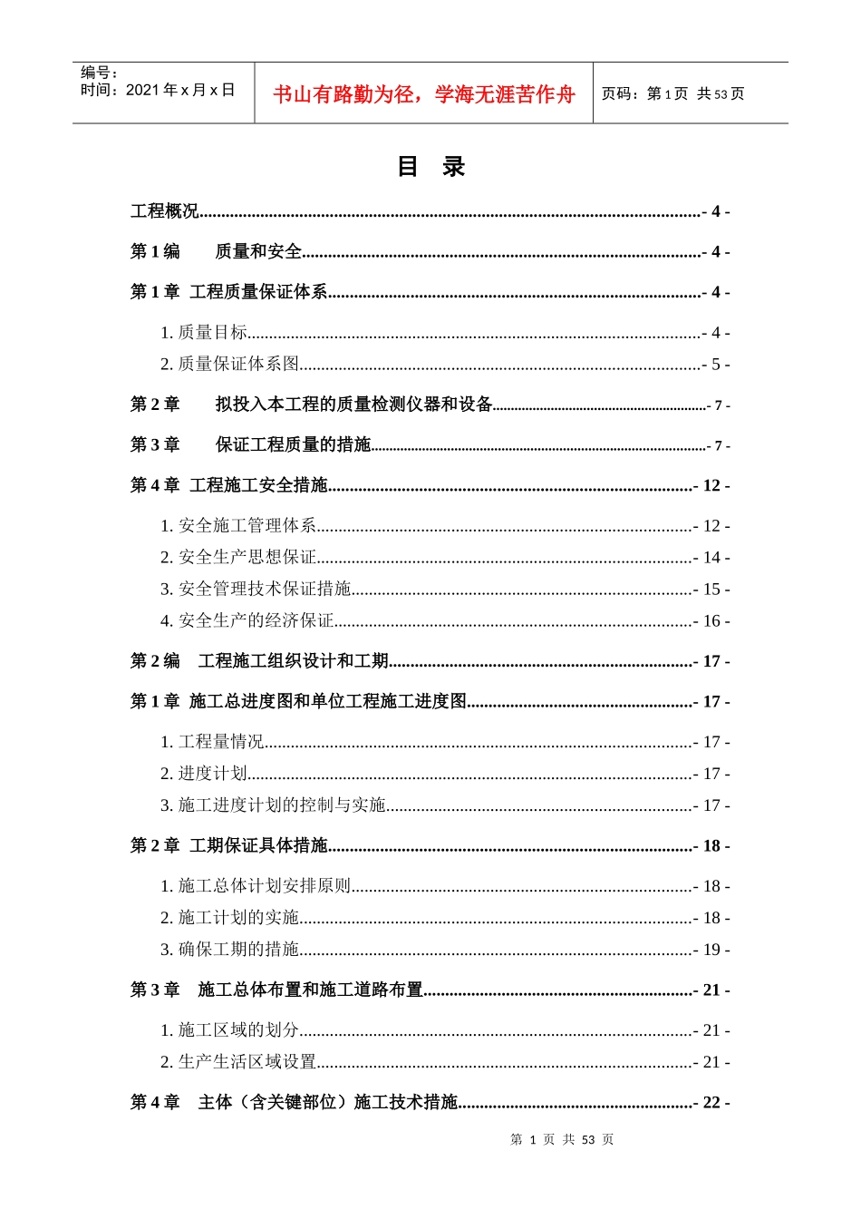 土地整理工程施工组织设计中标用蒿咀铺一标段_第1页