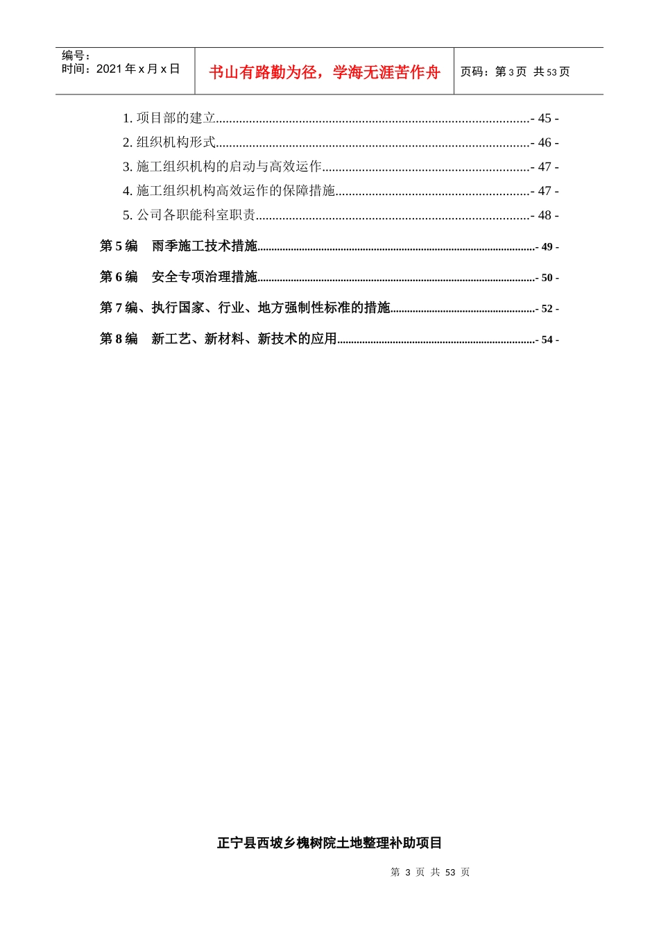 土地整理工程施工组织设计中标用蒿咀铺一标段_第3页
