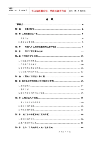 土地整理工程施工组织设计中标用蒿咀铺一标段