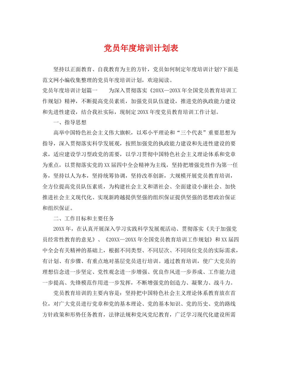 党员年度培训计划表 _第1页