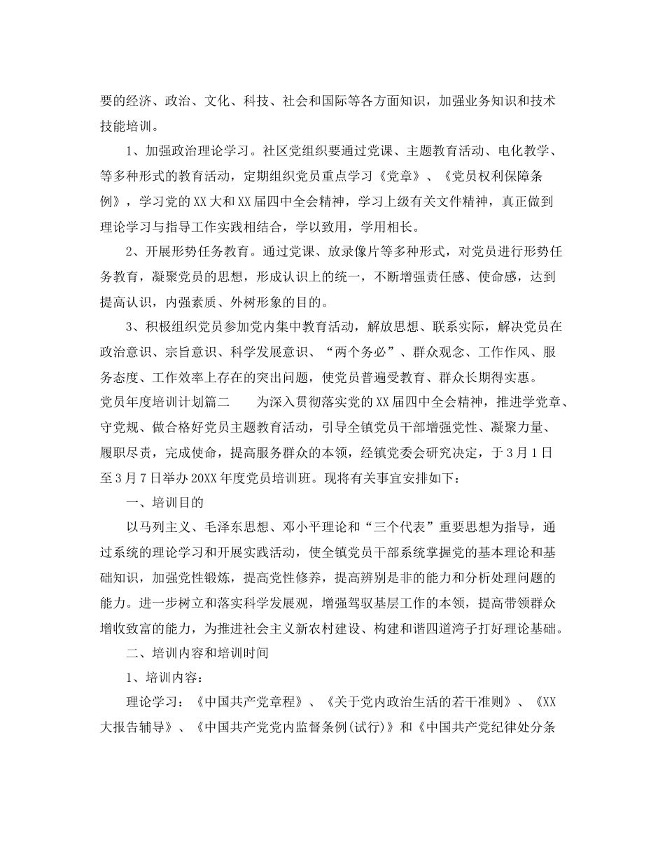 党员年度培训计划表 _第2页