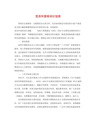 党员年度培训计划表 