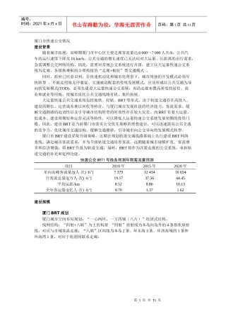 厦门BRT规划建设预留轨道交通分析报告