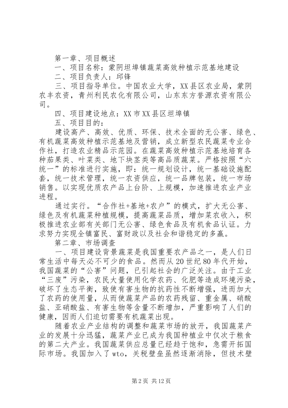 蒙阴坦埠镇蔬菜高效种植示范基地建设项目可行性报告_第2页