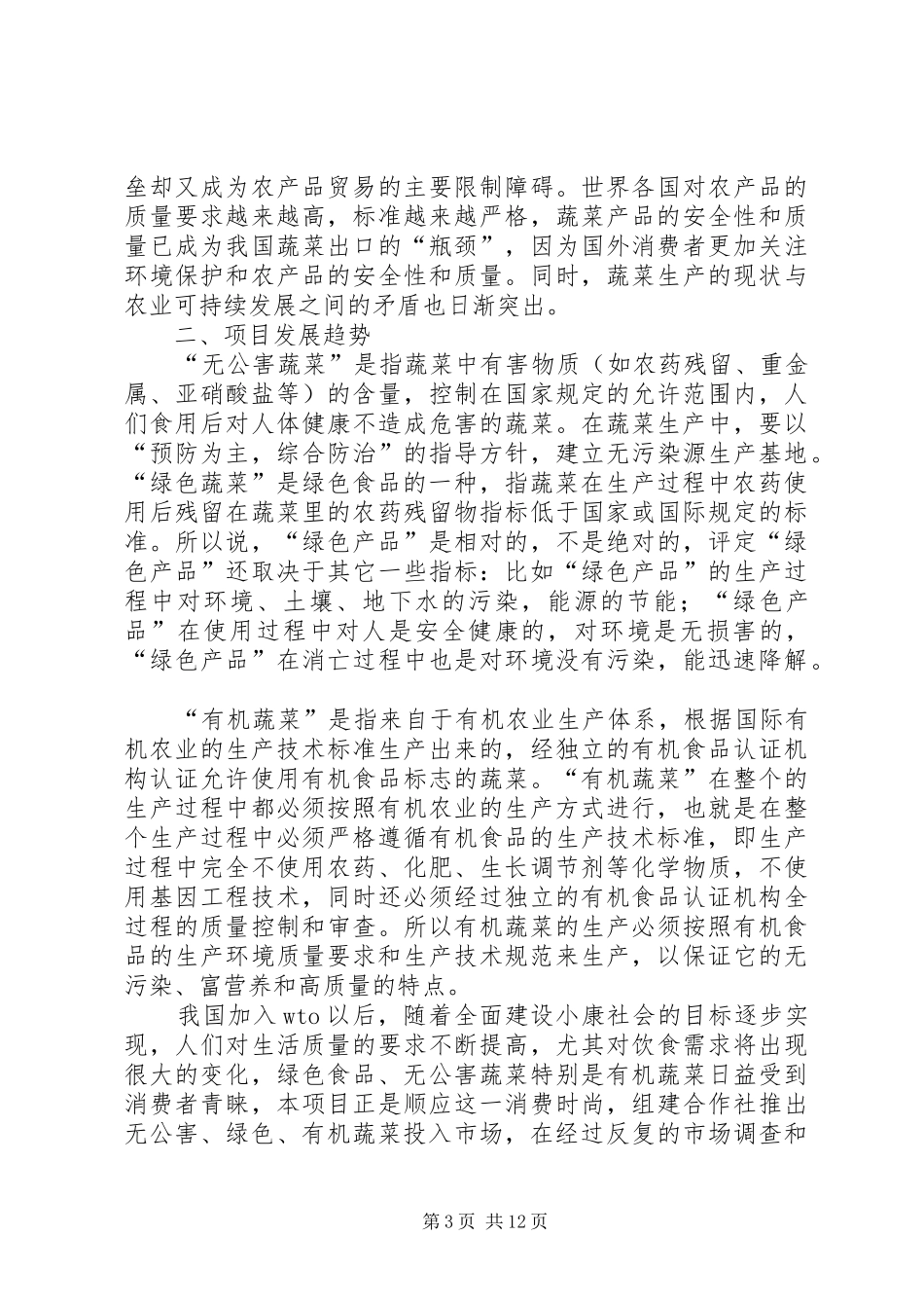 蒙阴坦埠镇蔬菜高效种植示范基地建设项目可行性报告_第3页