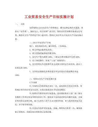 《安全管理文档》之工业贸易安全生产目标实施计划