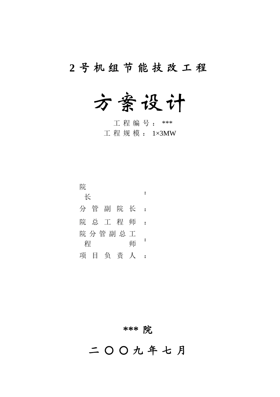 抽凝机组改背压机技改工程设计方案_第2页