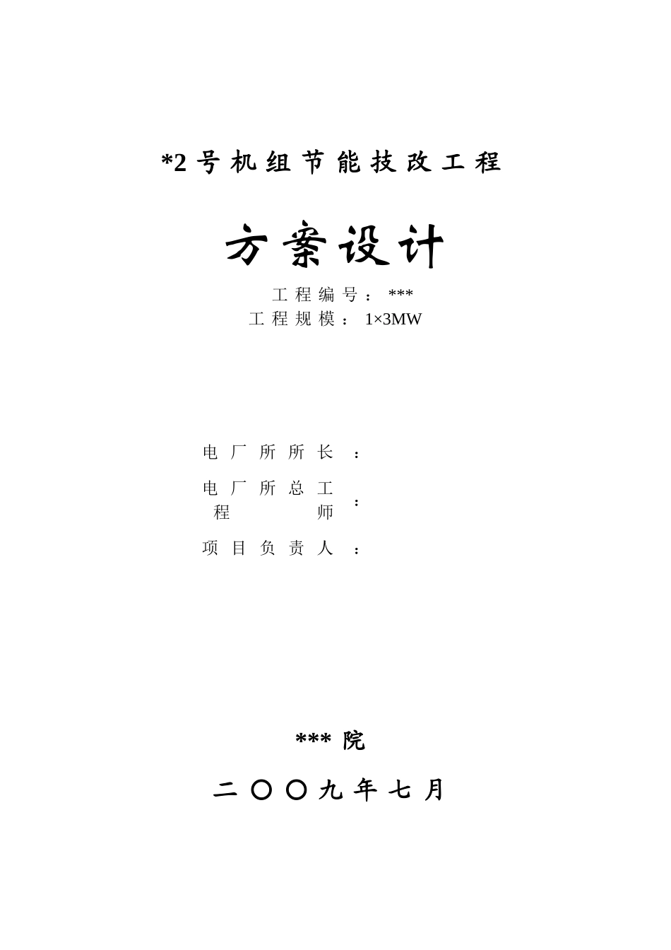 抽凝机组改背压机技改工程设计方案_第3页