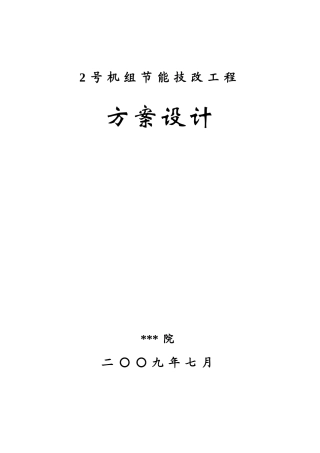 抽凝机组改背压机技改工程设计方案