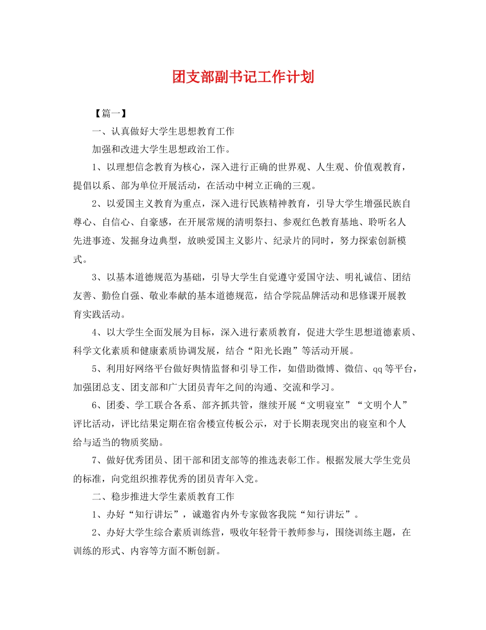 团支部副书记工作计划 _第1页