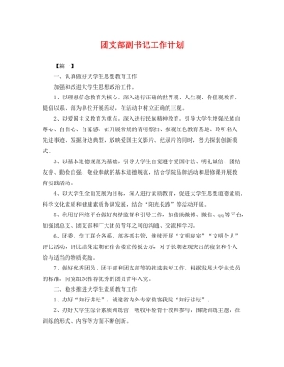 团支部副书记工作计划 