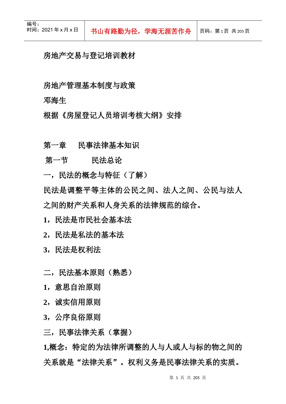 房地产交易与登记培训教材_第1页