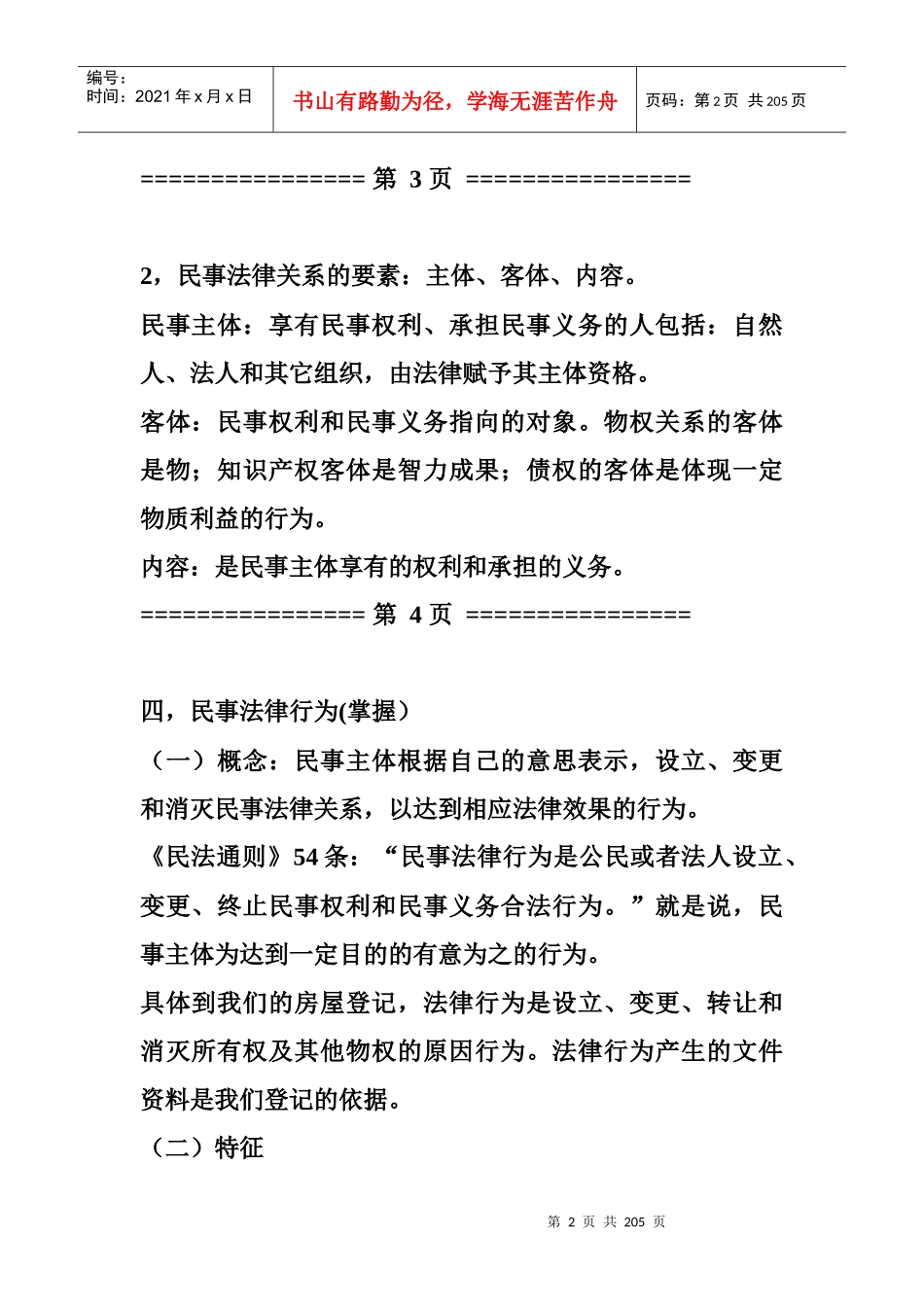 房地产交易与登记培训教材_第2页