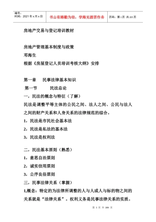 房地产交易与登记培训教材