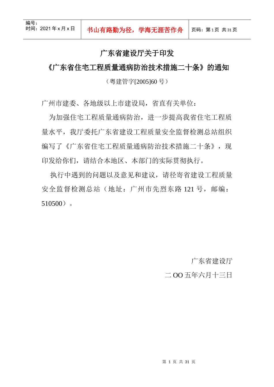 广东省住宅建筑质量通病二十条_第1页
