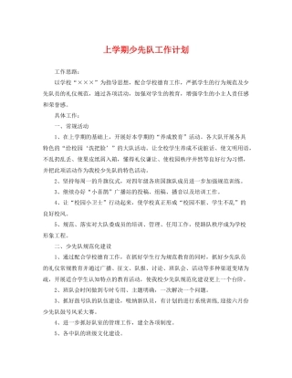 上学期少先队工作计划 