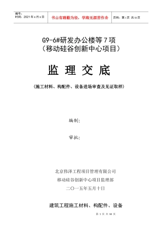 建筑工程施工现场材料审查及见证取样监理交底(原版)