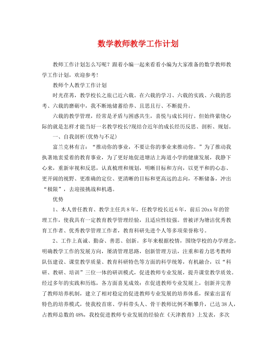 数学教师教学工作计划 _第1页