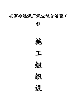 安家岭选煤厂煤尘综合治理工程