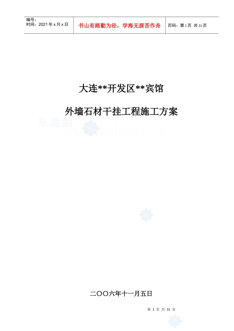 大连某宾馆外墙石材干挂施工方案_secret_第1页