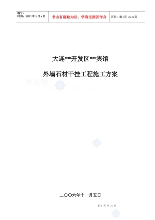 大连某宾馆外墙石材干挂施工方案_secret