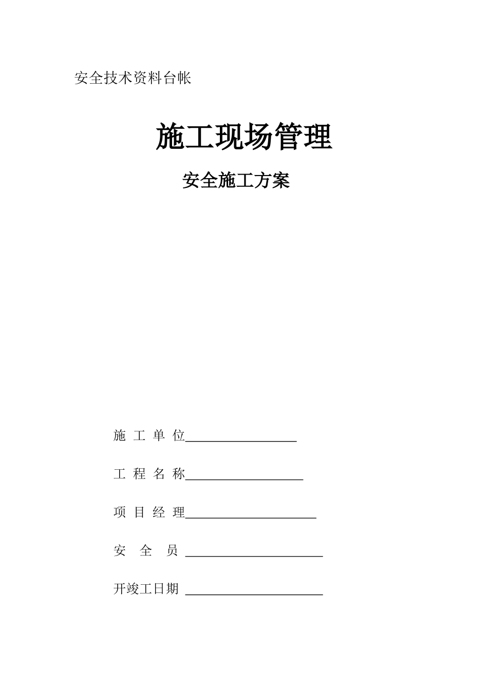 市政工程安全台账十二本(用)_第1页
