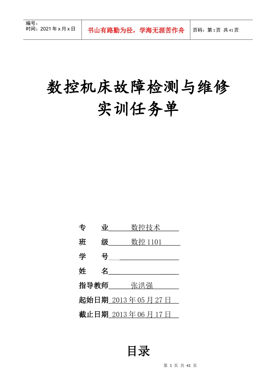 数控1101数控维修实习任务书_第1页