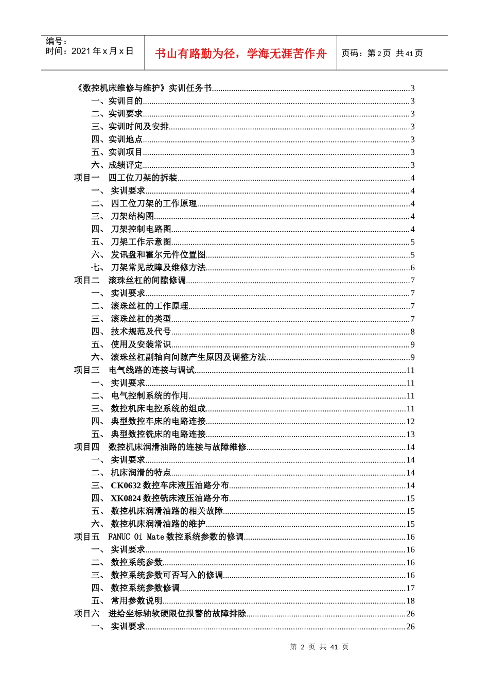 数控1101数控维修实习任务书_第2页