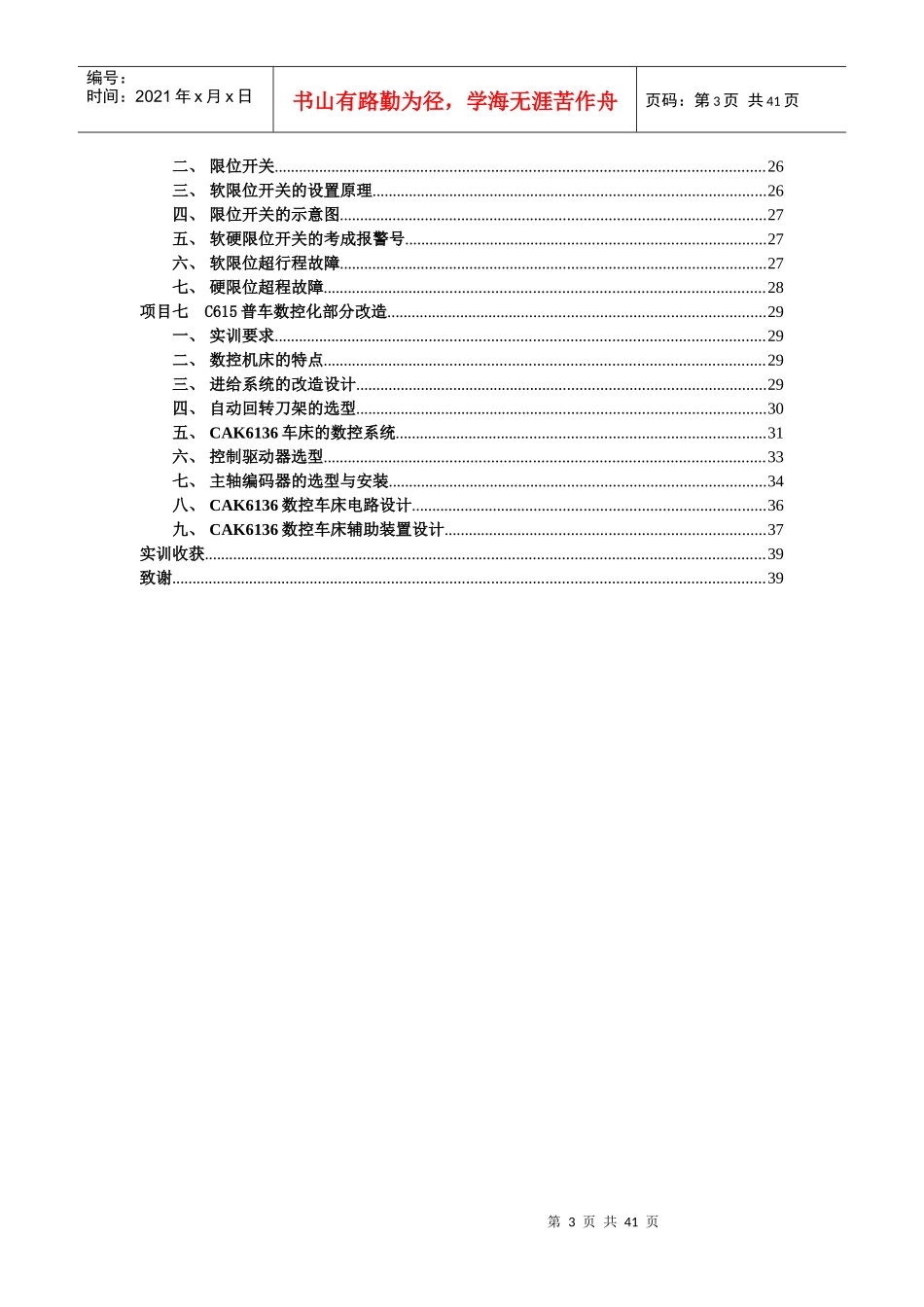 数控1101数控维修实习任务书_第3页
