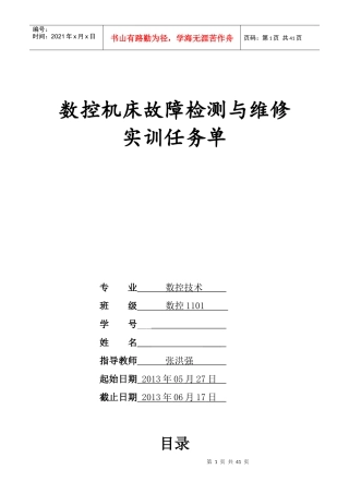 数控1101数控维修实习任务书
