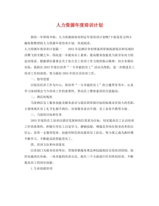 人力资源2020年度培训计划 