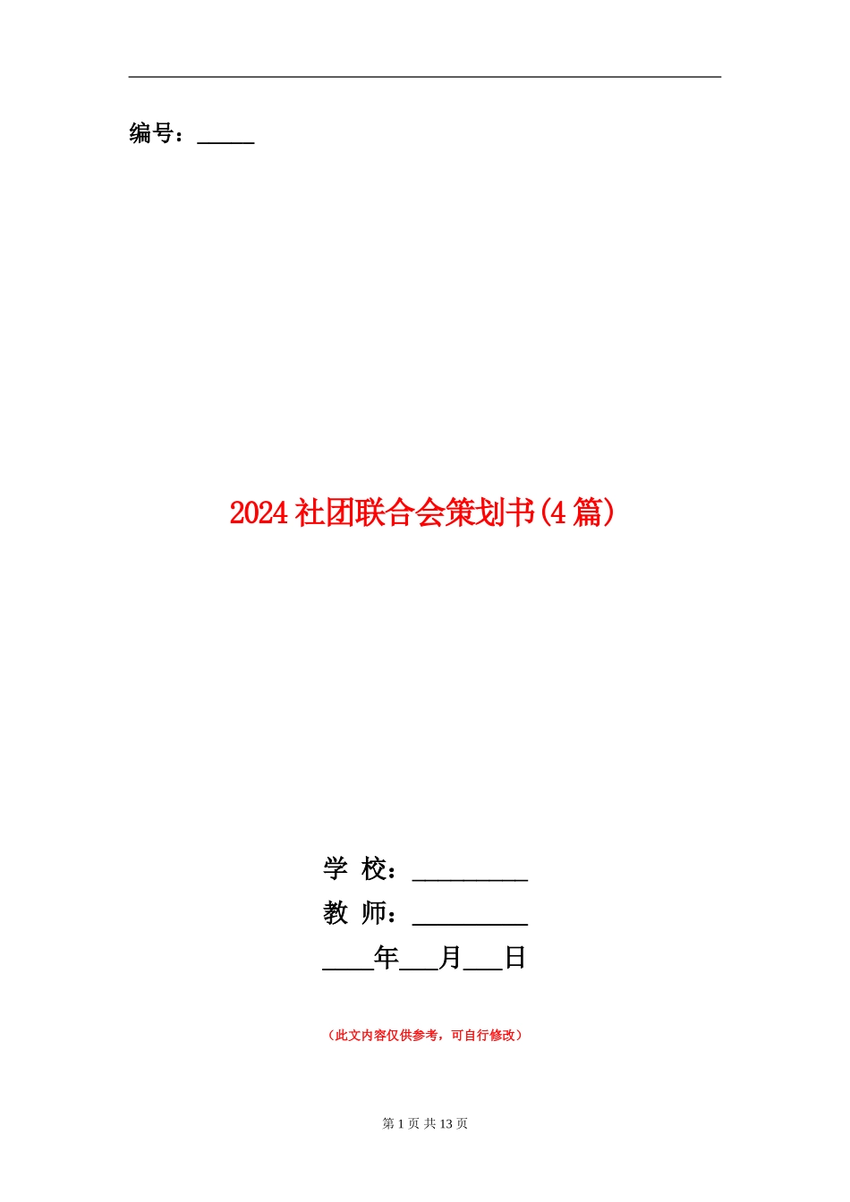 2024社团联合会策划书_第1页