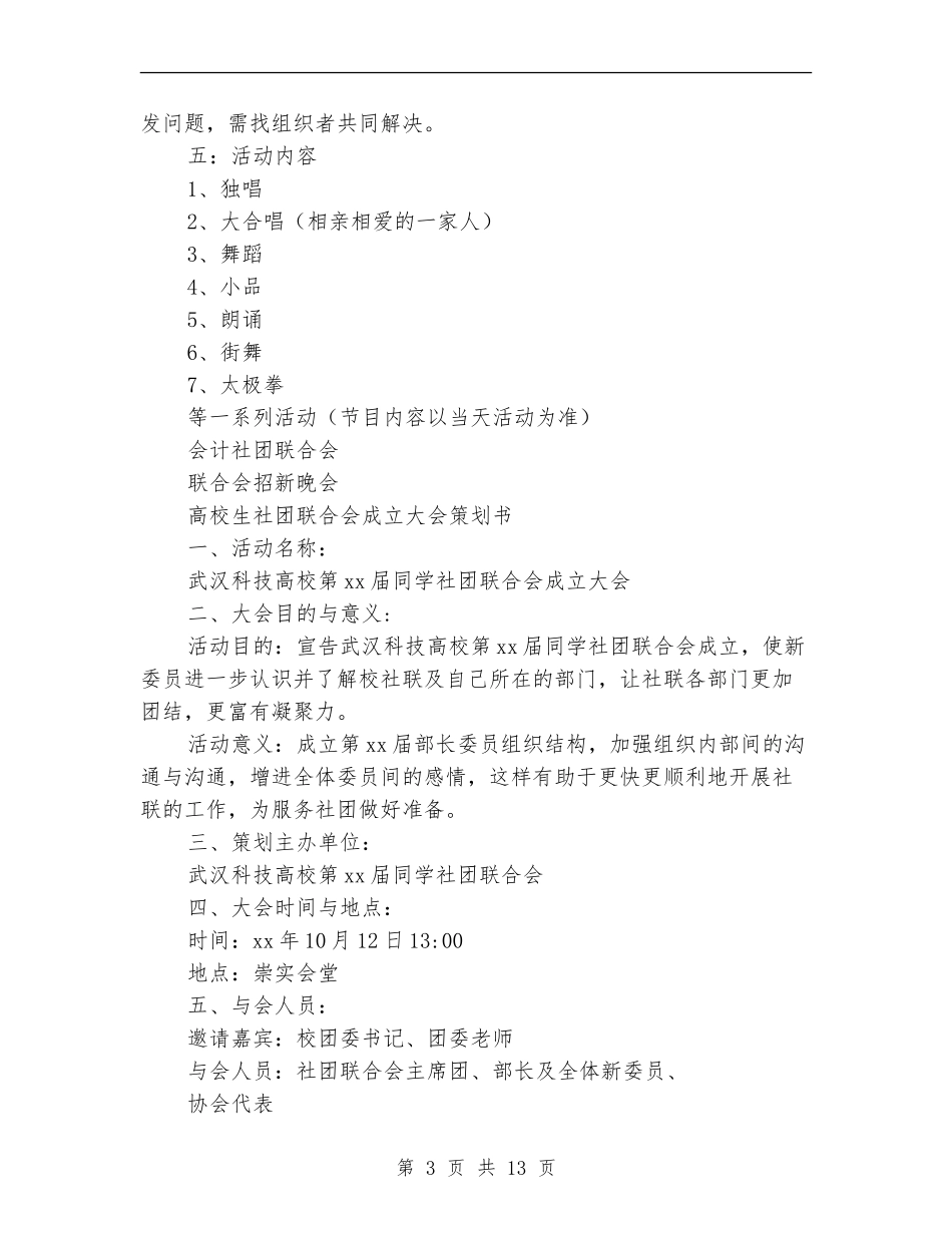 2024社团联合会策划书_第3页