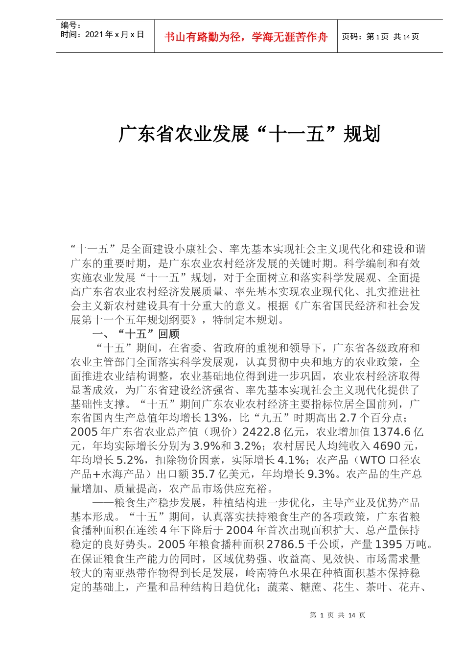 广东省农业发展“十一五”规划(1)_第1页