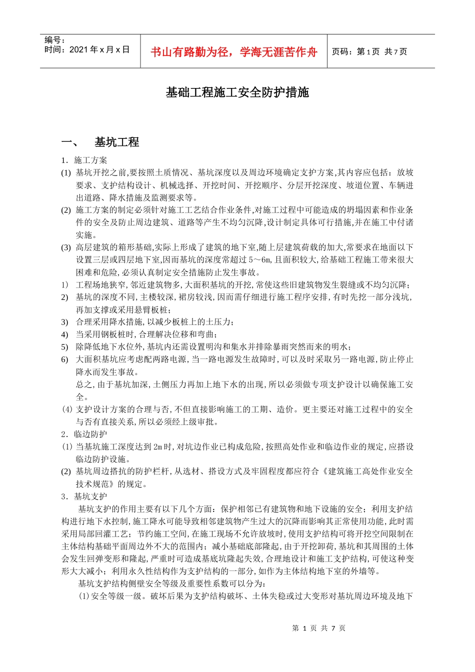 基础工程施工安全防护措施_第1页