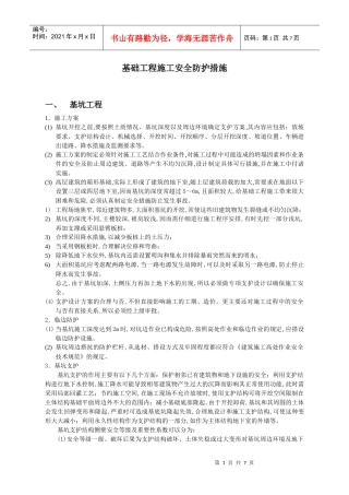 基础工程施工安全防护措施