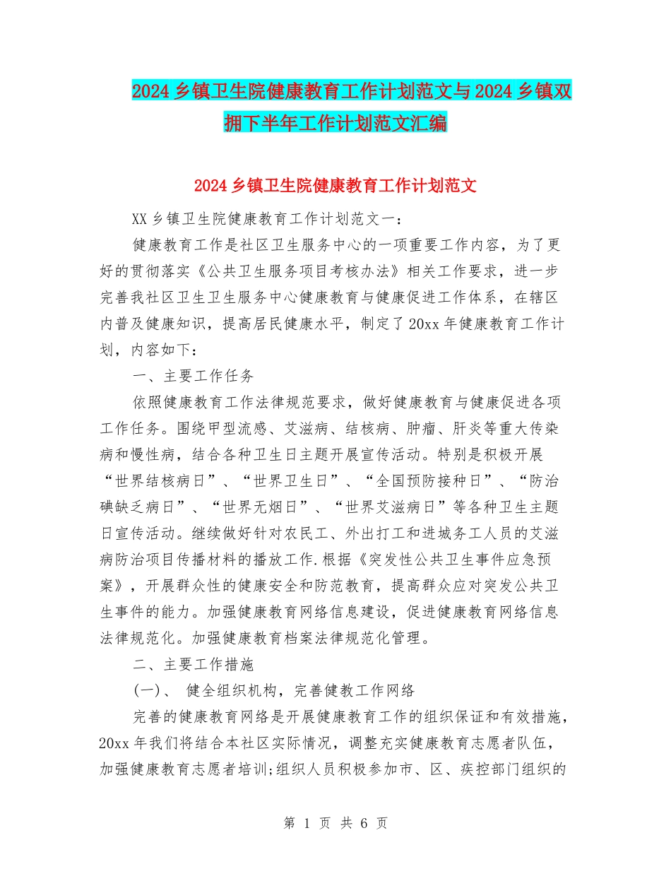 2024乡镇卫生院健康教育工作计划范文与2024乡镇双拥下半年工作计划范文汇编_第1页