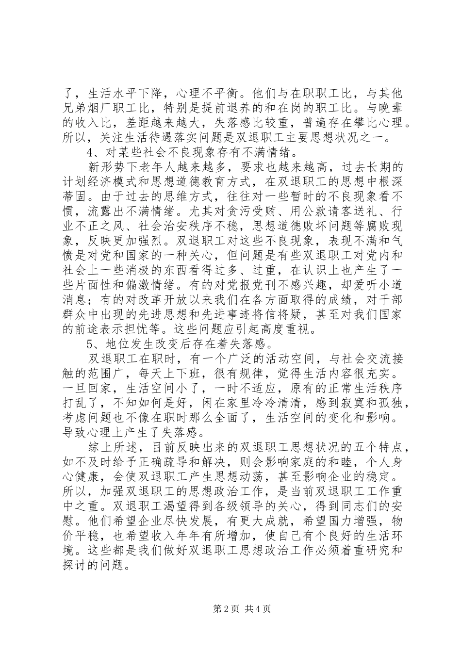 加强双退职工思想政治工作调研报告_第2页