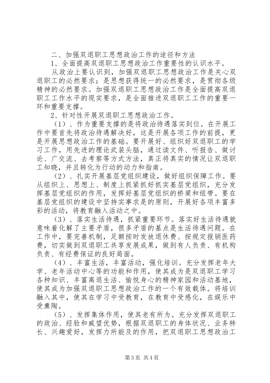 加强双退职工思想政治工作调研报告_第3页
