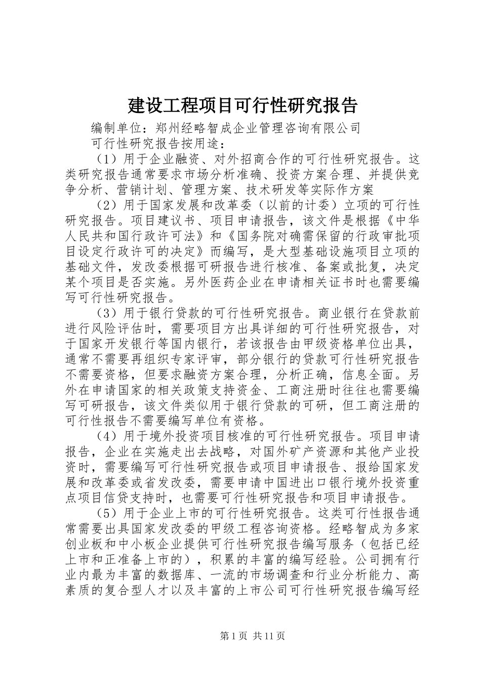 建设工程项目可行性研究报告_第1页