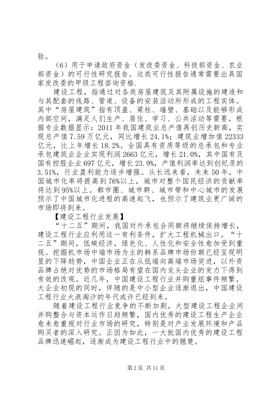 建设工程项目可行性研究报告_第2页