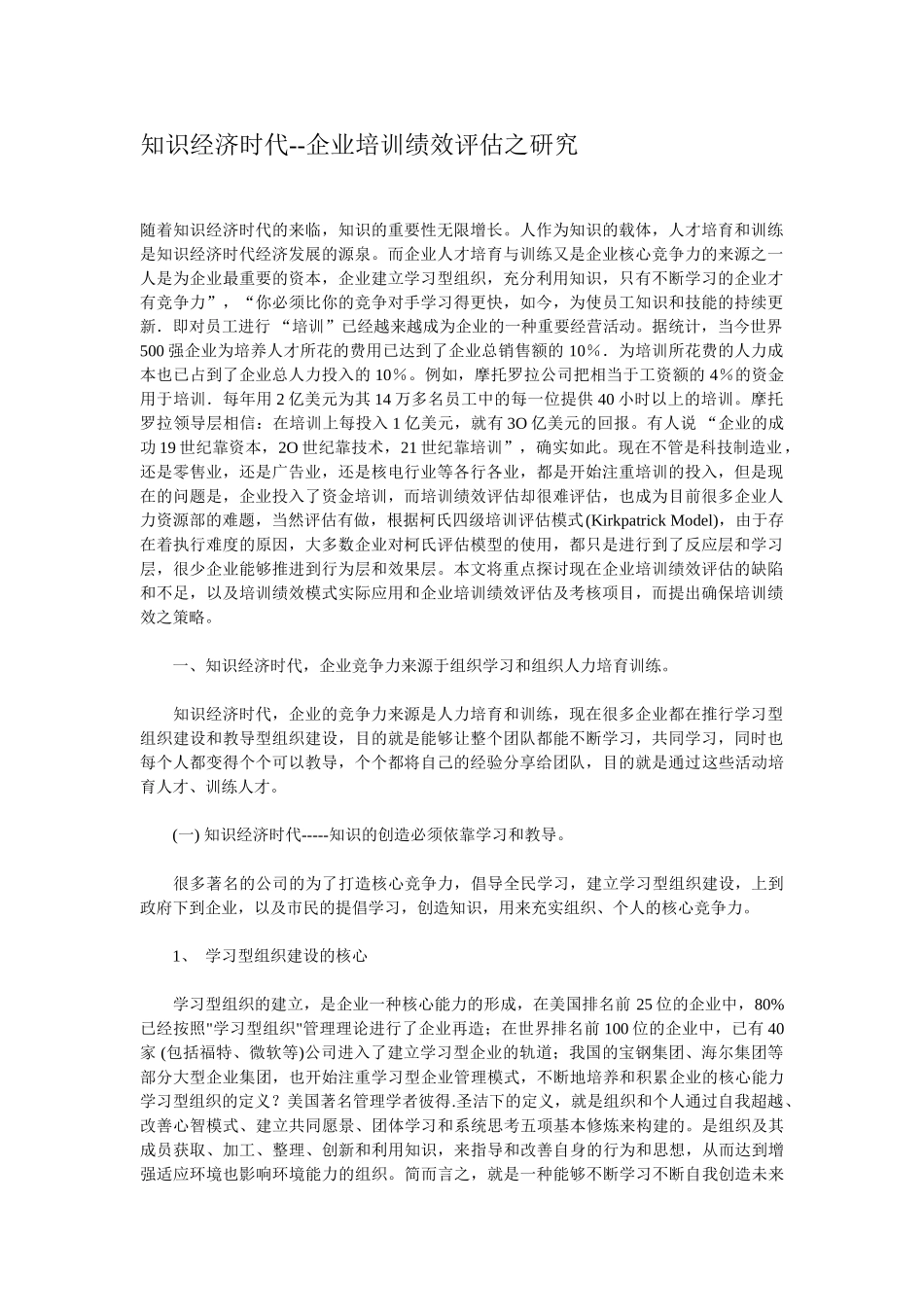 知识经济时代--企业培训绩效评估之研究_第1页