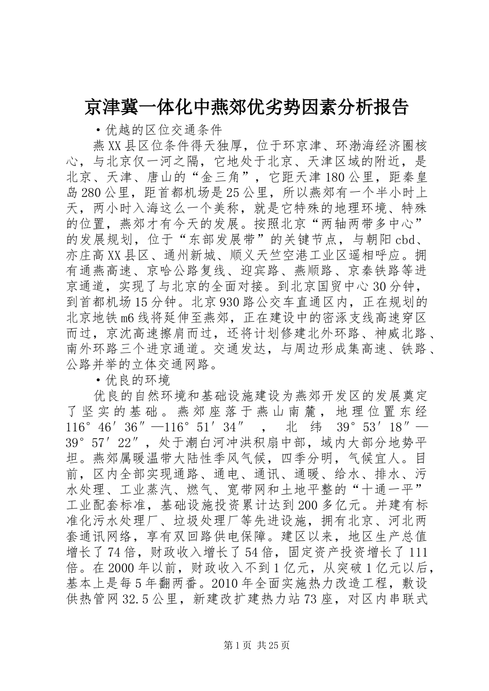 京津冀一体化中燕郊优劣势因素分析报告_第1页