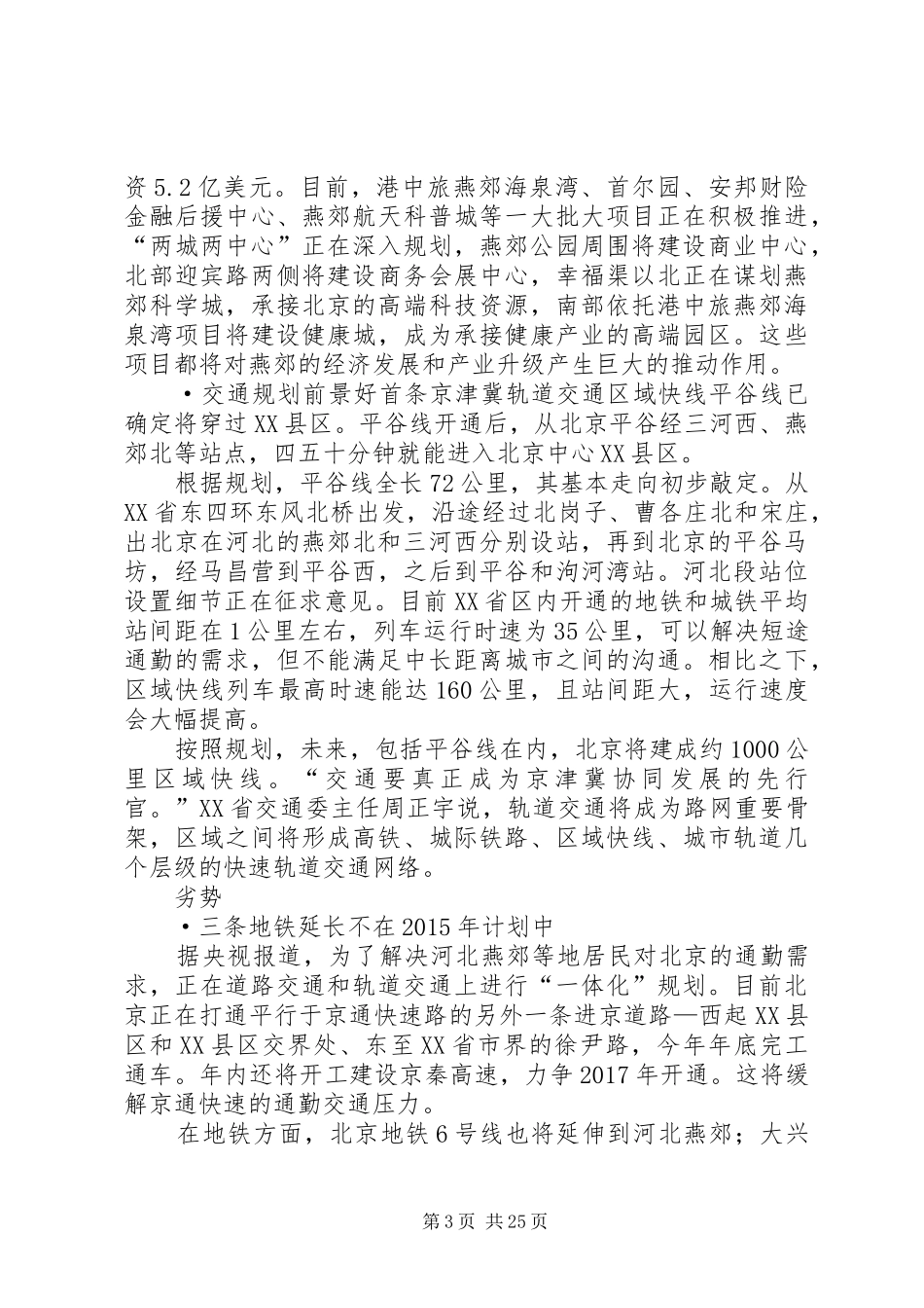 京津冀一体化中燕郊优劣势因素分析报告_第3页