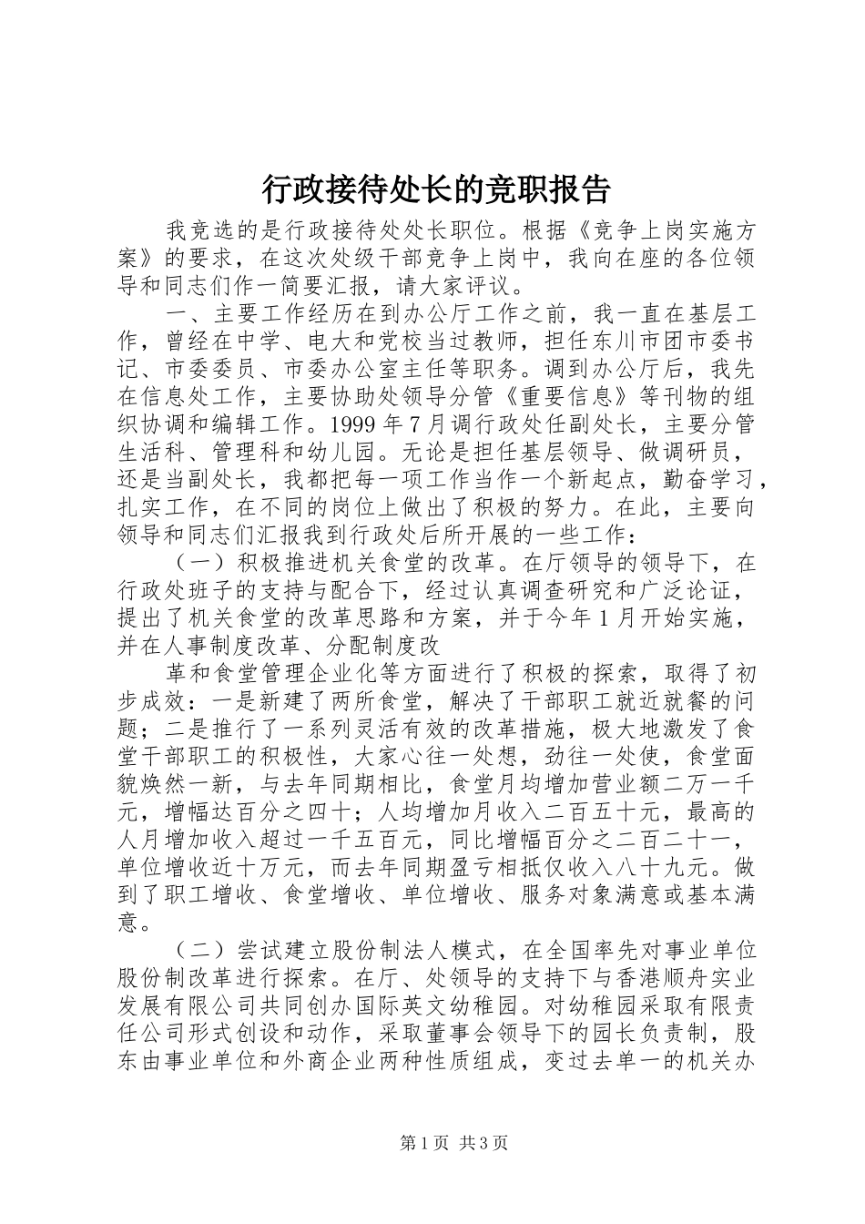 行政接待处长的竞职报告_第1页