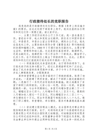 行政接待处长的竞职报告