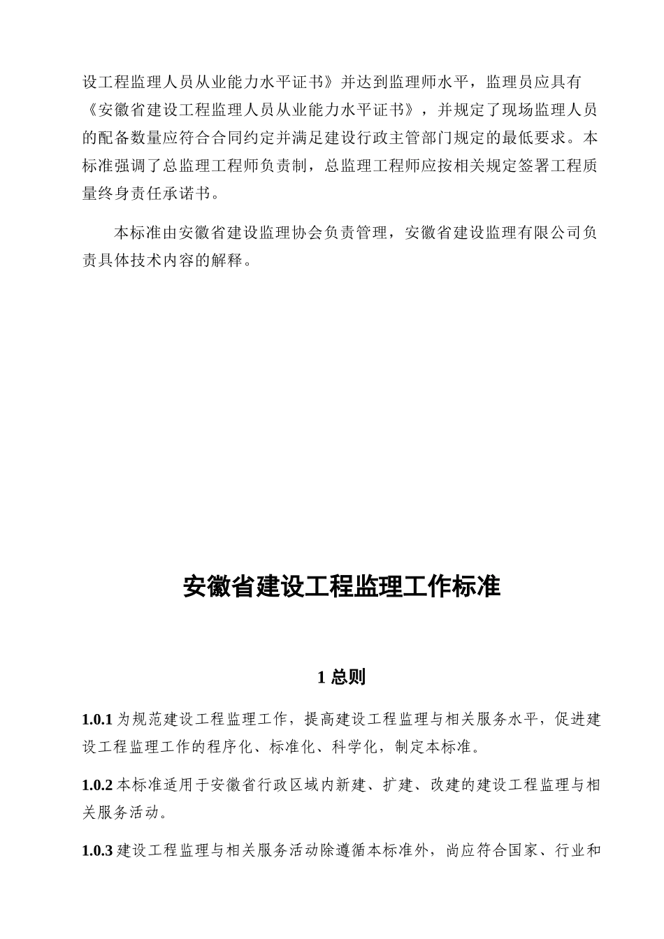 建设工程监理工作标准范本(doc 77页)_第3页