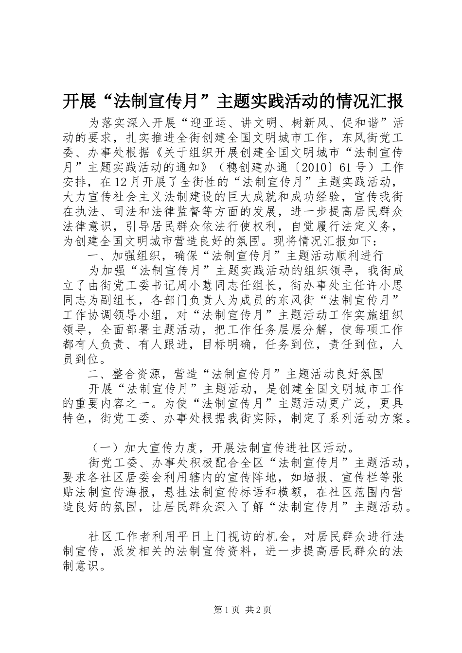 开展“法制宣传月”主题实践活动的情况汇报_第1页