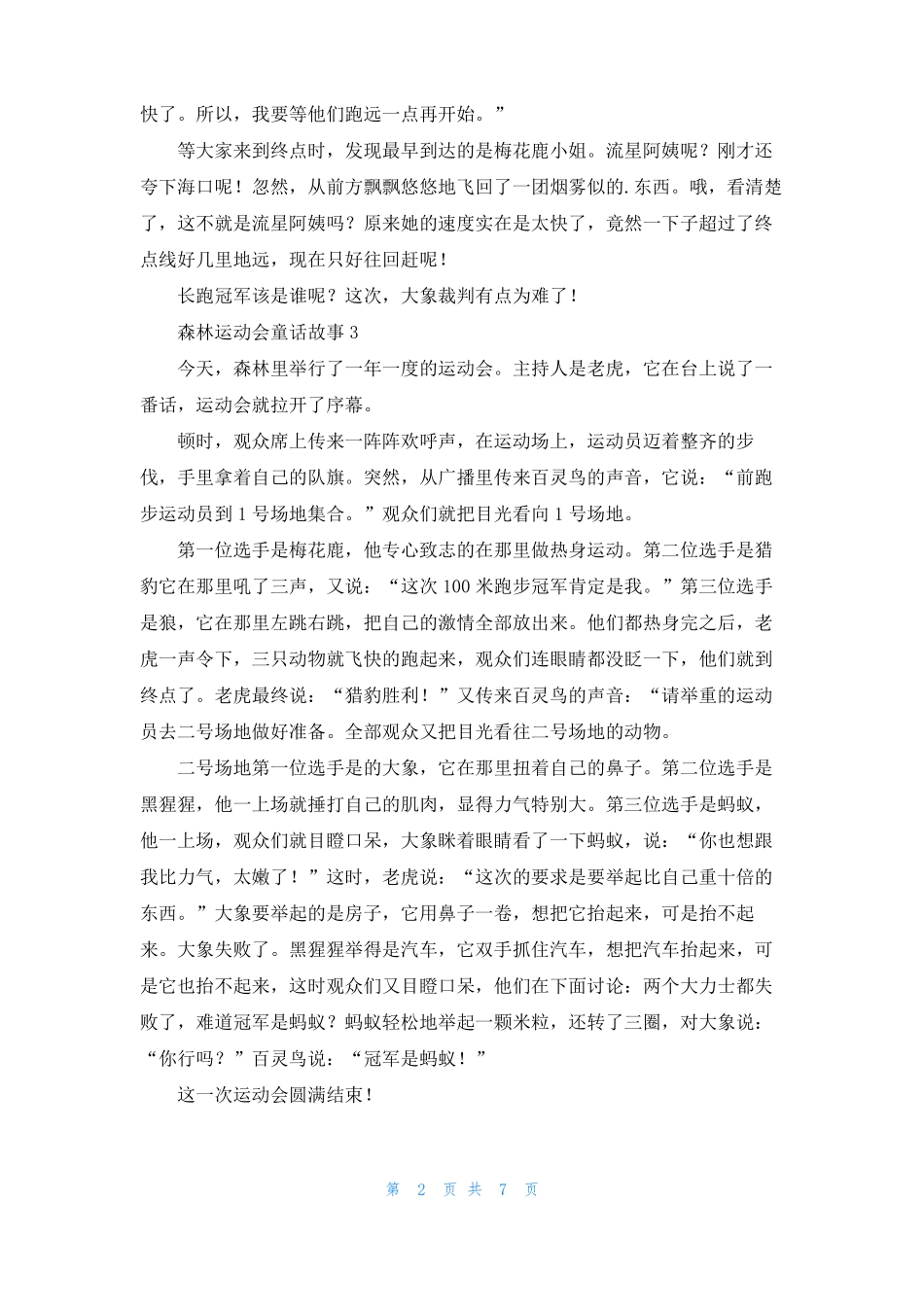 森林运动会童话故事_第2页