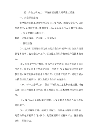安全文明施工环境保护措施及雨季施工措施